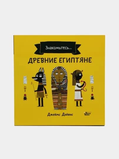 Древние египтяне, Джеймс Дэйвис