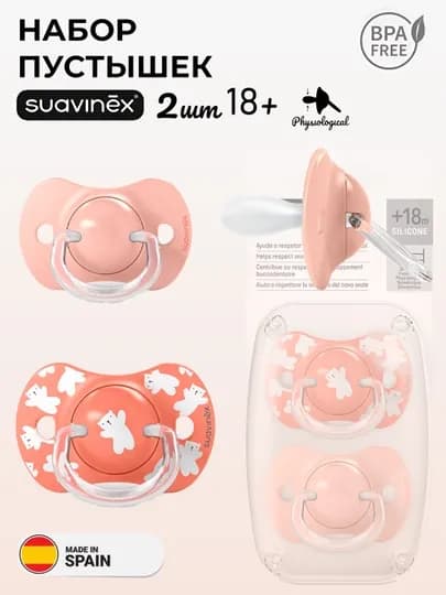 Соска-пустышка Suavinex, 0-6/ 6-18/ 18+ месяцев — MAA-WILDBERDIES-КОРРОЗ-06ноч