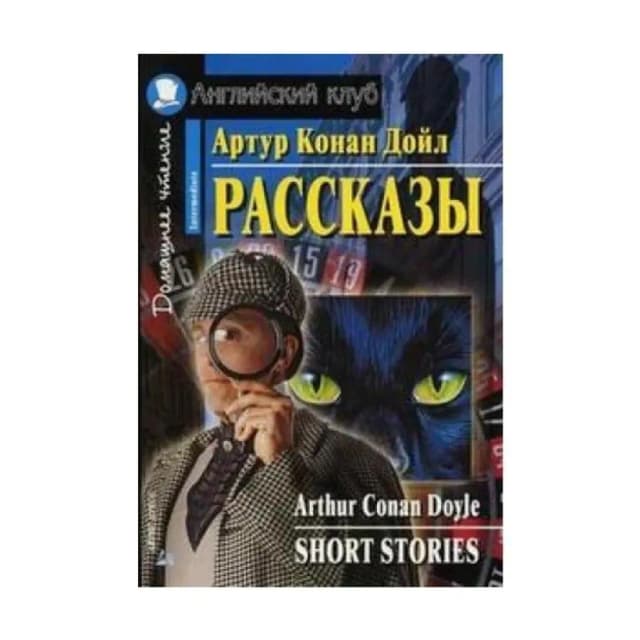 Рассказы Артур Конан Дойль. Английский клуб. Intermediate (Книга на английском языке)