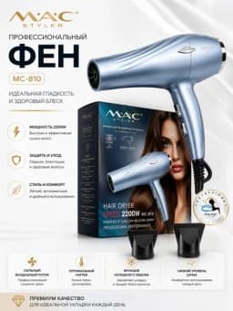Фен для волос MAC Styler, профессиональный фен 2200W, 3 режима, 2 насадки
