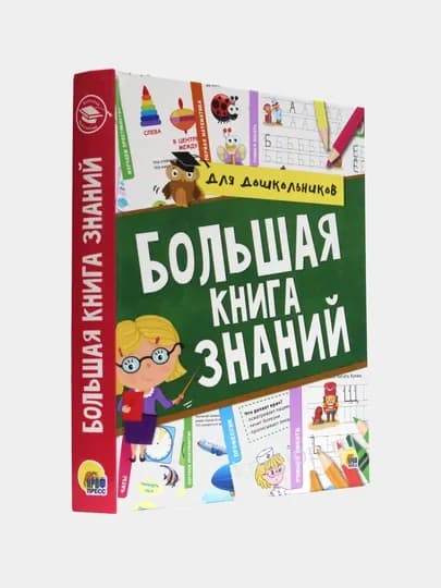 Большая книга знаний