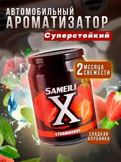 Sameili X cуперстойкий автомобильный ароматизатор — ATREND-SAMEILX-КРАСН