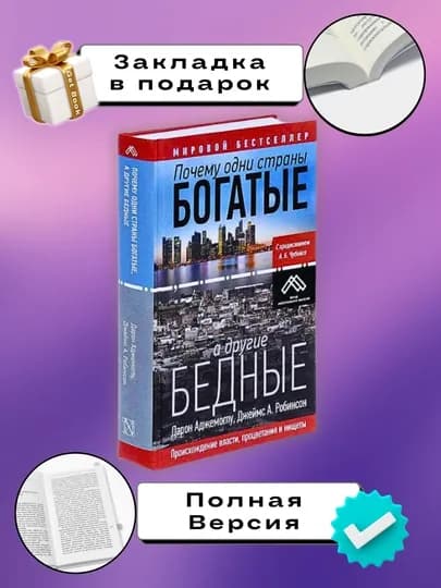 Почему одни страны богатые, а другие бедные, Дарон Аджемоглу, Джеймс А. Робинсон
