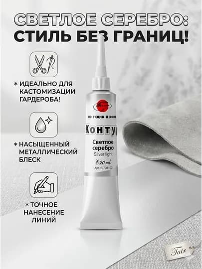 20 мл, 3D Акриловый Таир контур краска для ткани, роспись по коже кисточка гознак таршон — KANSTUZ-IVORYSEREBROKONTUR-СЕРЕБРН