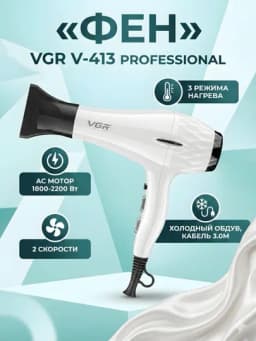 Фен для волос VGR V-413 AC мотор 1800-2200Вт 3 режима, 3.0 м, белый