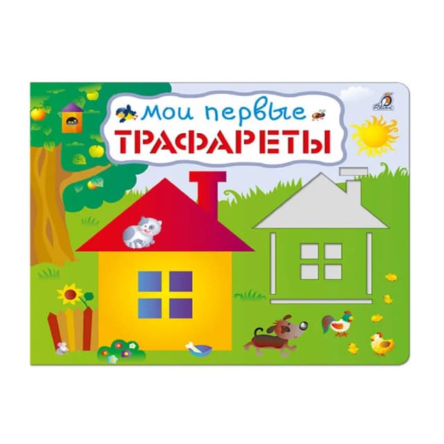 Мои первые Трафареты