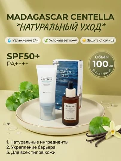 Солнцезащитная сыворотка и ампула с пробиотиками Skin1004 Madagascar Centella GLOW1004 DUO — BEYOUNG-1004SET-ГОЛУБ