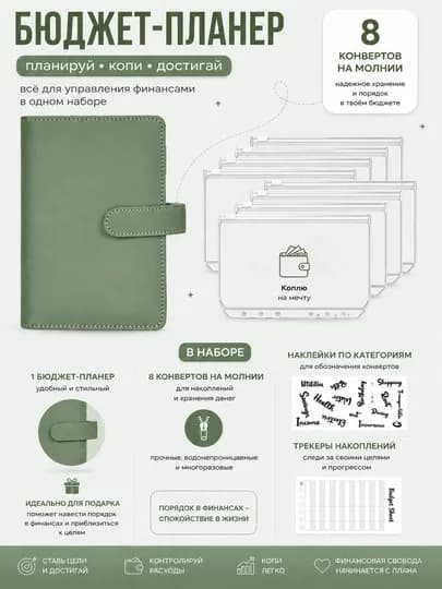Планировщик бюджета, для хранения денег с конвертами, на кольцах, планер, А6, органайзер — DARSE-БПЛАНЕР-ТЕМНЗЕЛ