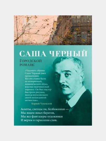 Городской романс, Черный Саша