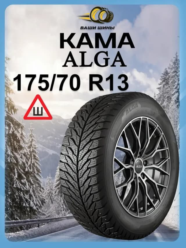 Шины 175 70 R13 НК- 531 (шип.)