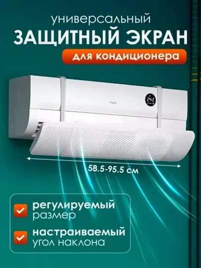 Защитный экран дефлектора для кондиционера — 5YULDUZ-DEF1-СЛНКОСТ