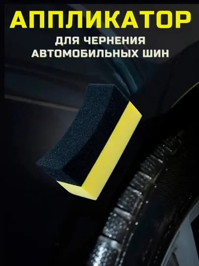 Губка для чернения резины авто - чернитель для шин, аппликатор для автомобиля