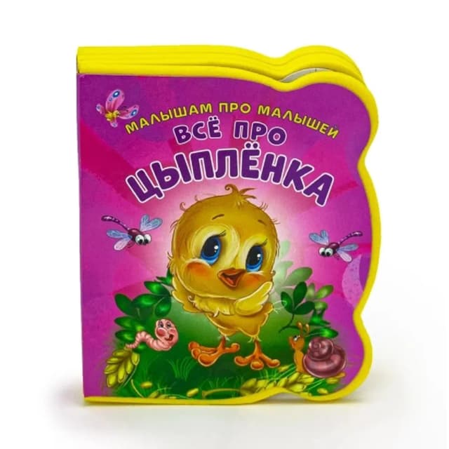 Малышам про малышей, Всё про Цыплёнка