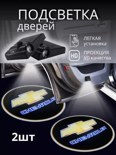 Подсветка в машину двери CHEVROLET