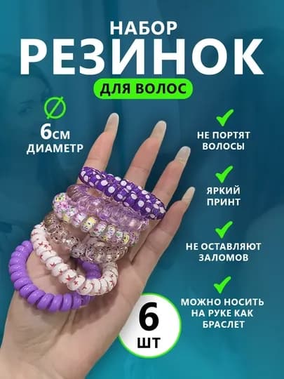 Резинки пружинки для волос, набор резинок для взрослых и детей