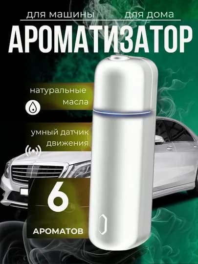 Ультразвуковой авто ароматизатор, освежитель, электронный, беспроводной, 6 ароматов — BLSHOP-ЭЛЕКТРИ-БЕЛЫЙ
