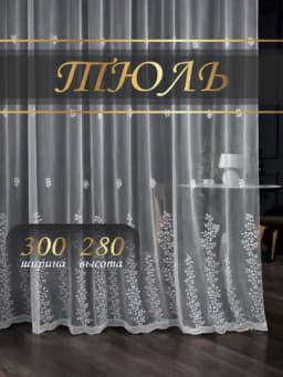 Tul – setkali asos,oltinsimon naqshli, eni 3 m, bo‘yi 2.8 m, mehmonxona va yotoqxona uchun — NEYLON-TOSHTUL-МОЛОЧ