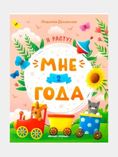 Мне 2 года: развивающая книжка