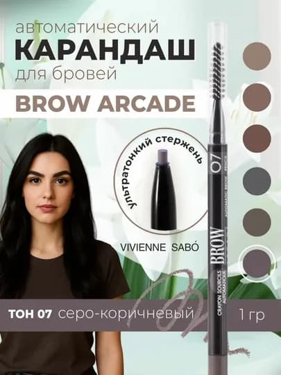 Карандаш для бровей, автоматический Brow Arcade VIVIENNE SABO — 5BEAUTY-QOSHQALAMVS-УГОЛЬН