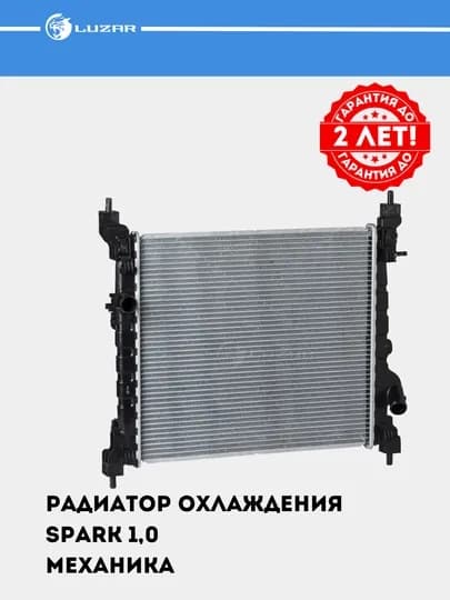 Радиатор охлaждения для Chevrolet Spark 1.0, механика, LRc 05141 — LUZAR-LR05141