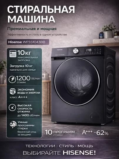 Стиральная машина Hisense WF5S1043BB 10.5 кг, 1400 об/мин, инвертор, пар (Steam) — CYBR-HISENSEEE-АМЕТИС