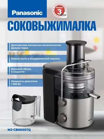 Соковыжималка Panasonic MJ-CB600STQ
