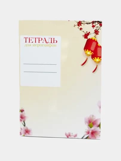Тетрадь для прописи китайских иероглифов, 48 страниц
