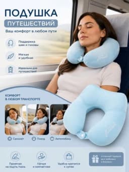 Подушка для путешествий дорожная мягкая подушка для шеи — ELAMOR-YOSTIQ-СВЕТСИН