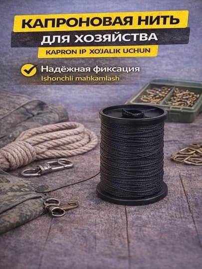 Капроновая нейлоновая нить прочная для шитья, рыбалки и хозяйства — TERRA26-ТА1014-ЧЕРН-70 м
