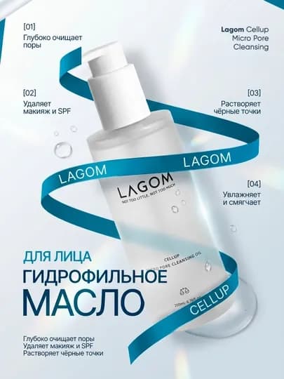 Гидрофильное масло для глубокого очищения пор Lagom Cellup Micro Pore Cleansing Oil — MURMUR-ЛАГУМГИДРОФИЛЬНОЕ