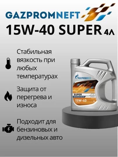 Минеральное моторное масло Gazpromneft Super 15W-40 SG/CD, 4 л