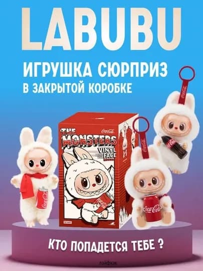 Labubu мягкая игрушка Popmart, брелок, Coca Cola labubu, случайный цвет, 17 см