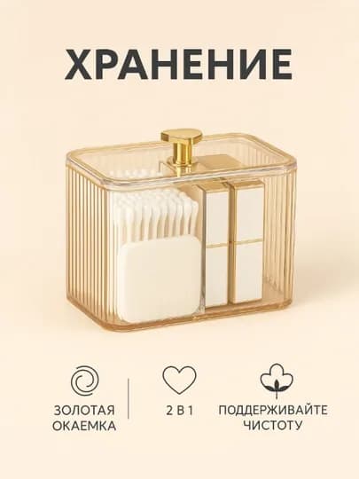 Gold акриловый органайзер для косметики – для ватных дисков и палочек — HOMELO-KOSMET2-ЗОЛОТ