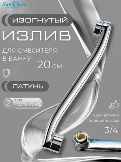 Гусак для душа и излив для кухонного смесителя — ZINUR-GUSAK-CЕРМЕЛ