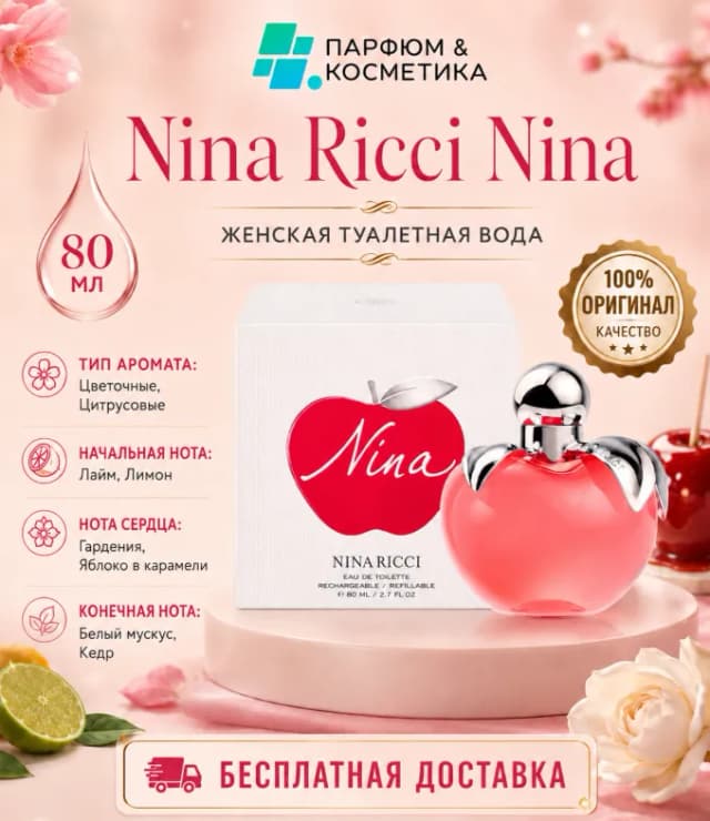 Женская туалетная вода Nina Ricci Nina, 80 мл