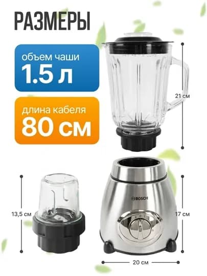 Блендер BOSCH 4 в 1, смузи, миксер, кофемолка, 1.5 л, стеклянная, мощный прибор