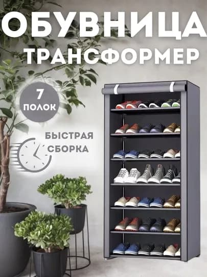 Шкаф для обуви из ткани и корпус из металла, стеллаж, этажерка, обувница, 7 полок — BH-ОБУВЬЧЕ-СЕРЫЙ