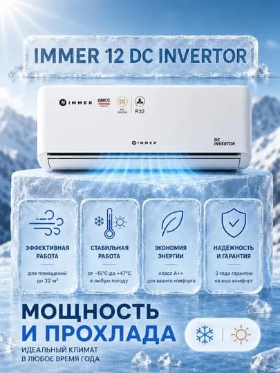 Кондиционер IMMER 12/18/24 FULL DC Inverter R32 сплит система, бесшумный, экономичный — DYCL-IMTURBO12-ПРОЗР