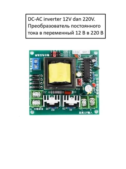 Модуль инвертор, мощностью 150 Вт, DC-AC , модуль 12 В в 220 В