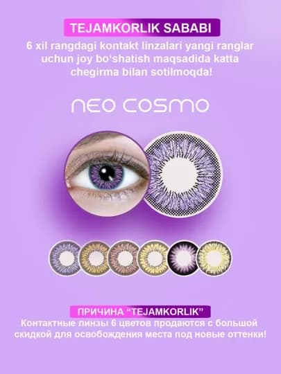 Контактные линзы для глаз, цветные линзы NeoCosmo, 6 цветов