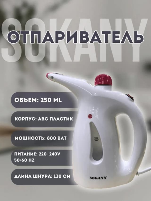 Отпариватель SOKANY ZJ-668 , Белый