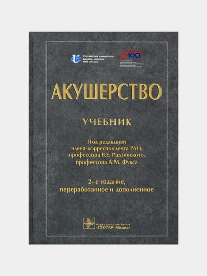 Акушерство. Учебник для ВУЗов Фукс Александр Михайлович, Радзинский Виктор Евсеевич