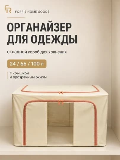 Органайзер для хранения одежды и вещей, с крышкой, окном, 24/66/100 л — ДОМАААА-2100000-СВЕТКОР-100