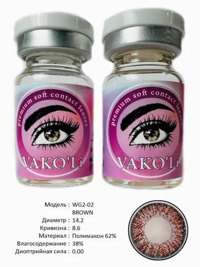 VAKO'Li, Цветные контактные линзы для глаз, 12 месяцев, без диоптрий, для красоты — ЛИНЗЫ-Ж-КОРИЧН