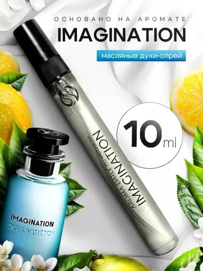 Парфюмерная вода Imagination - Louis Vuitton, Imagination унисекс духи, духи