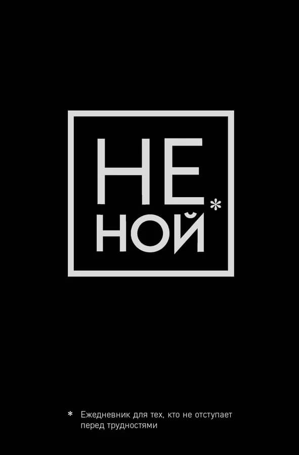 Не Ной, Ежедневник для тех, кто не отступает перед трудностями (А5, 128 полос)