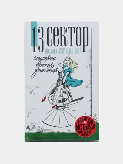 13 сектор. Следствие против знатоков, Михаил Левандовский