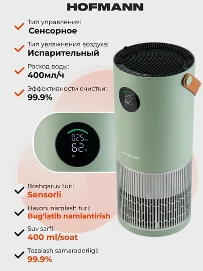 Очиститель и увлажнитель воздуха, 2 в1, HOFMANN, с HEPA-фильтром, 40-60 м², 1 год гарантии