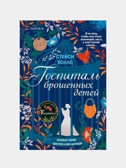 Госпиталь брошенных детей, Стейси Холлс