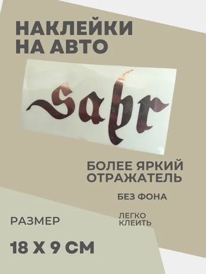 Автомобильные наклейки Sabr